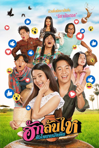 ดูหนัง ฮักล้นไห หัวใจนายเกิบคีบ (2022) Pickled Love Potion พากย์ไทย เต็มเรื่อง | Moviefree247