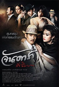 ดูหนัง จันดารา ปัจฉิมบท (2013) Jan Dara The Finale พากย์ไทย เต็มเรื่อง | moviefree247