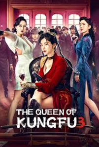 ดูหนัง The Queen of KungFu 3 ราชินีกังฟู 3 พากย์ไทย
