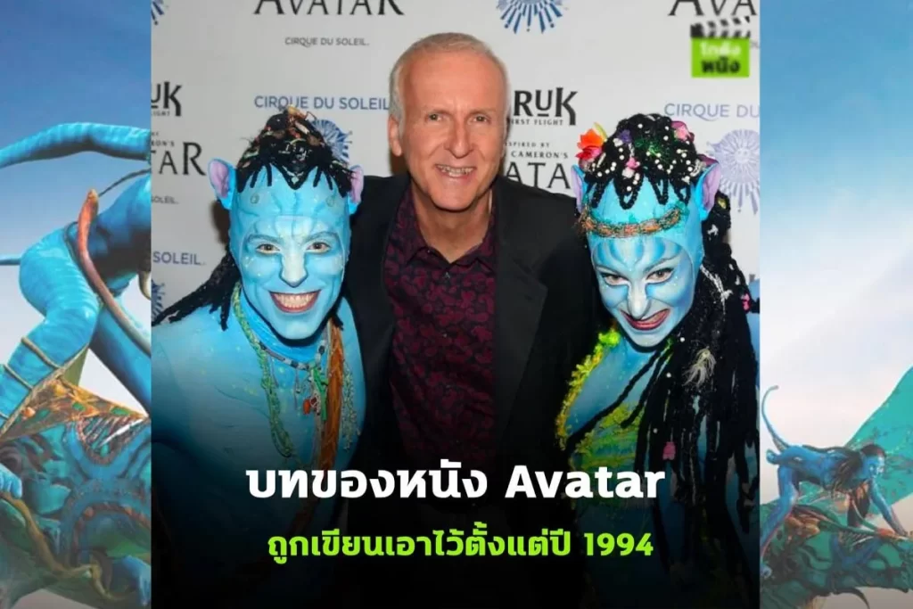 บทของ Avatar ถูกเขียนในปี 1994