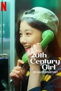 ดูหนังเต็มเรื่อง 20th Century Girl พากย์ไทย
