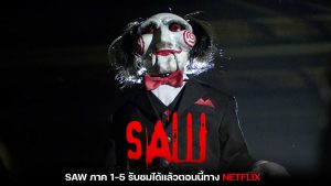 SAW (ซอว์) 5 ภาค เจมส์ วาน เข้า Netflix แล้ววันนี้