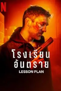 ดูหนัง Lesson Plan (2022) ซับไทย พ่กย์ไทย