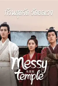 ดูหนังจีน Messy temple เต็มเรื่อง พากย์ไทย ซับไทย
