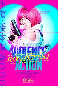 ดูหนัง The Violence Action (2022) สาวน้อยนักฆ่า