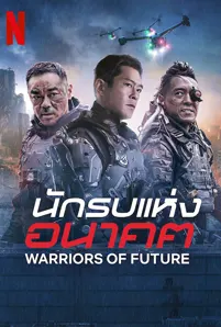 ดู Warriors of Future พากย์ไทย ซับไทย