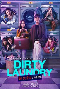 ดูซ๊รีย์ Dirty Laundry (2023) ซัก อบ ร้าย นายสะอาด
