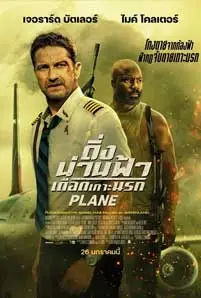 ดูหนัง Plane (2023) ซับไทย