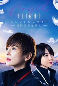 Angel Flight แองเจิล ไฟลต์