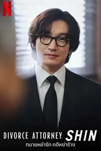 ดูหนัง Divorce Attorney Shin (2023) ซับไทย