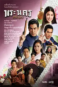 ดูละครไทย พระนคร 2410 (2023) เต็มเรื่อง