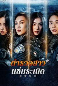 ดูหนัง Spicy Police Flower (2023) ตำรวจสาวหัวร้อน