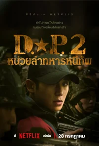 D.P. Season 2 (2023) หน่วยล่าทหารหนีทัพ ซีซั่น 2