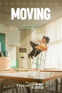 Moving (2023) มูฟวิ่ง