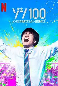 Netflix Live Action Zom 100: Bucket List of the Dead (2023) ซอม 100: 100 สิ่งที่อยากทำก่อนจะกลายเป็นซอมบี้ พากย์ไทย