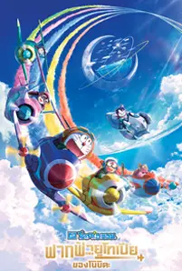 Doraemon The Movie Nobita Sky Utopia (2023) โดราเอมอน ตอน ฟากฟ้าแห่งยูโทเปียของโนบิ