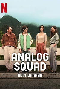 Analog Squad (2023) ทีมรักนักหลอก Netflix