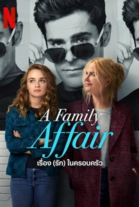 A Family Affair (2024) เรื่อง (รัก) ในครอบครัว