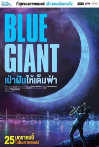 Blue Giant (2023) เป่าฝันให้เต็มฟ้า