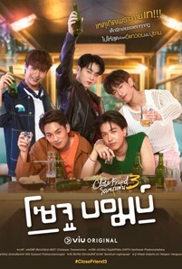 Close Friend 3 Soju Bomb (2024) โคตรแฟน 3 โซจูบอมบ์