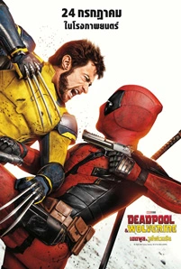 Deadpool & Wolverine (2024) เดดพูล & วูล์ฟเวอรีน