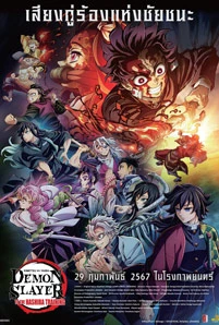 Demon Slayer: Kimetsu No Yaiba - To the Hashira Training (2024) ปาฏิหาริย์แห่งสายสัมพันธ์ สู่การสั่งสอนของเสาหลัก