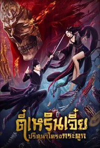 Detective Dee The Skeleton General (2022) ตี๋เหรินเจี๋ย ปริศนาโครงกระดูก