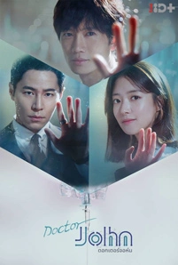 Doctor John (2019) หมอหัถต์เทวดา