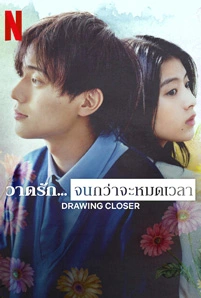 Drawing Closer (2024) วาดรัก… จนกว่าจะหมดเวลา