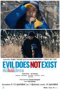 Evil Does Not Exist (2024) ที่นี่ไม่มีปีศาจ