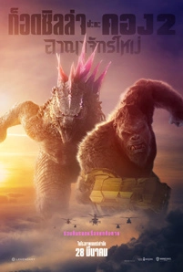 Godzilla x Kong The New Empire (2024) ก๊อตซิล่าปะทะคอง 2 อาณาจักรใหม่