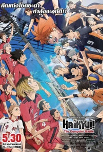 Haikyuu!! The Dumpster Battle (2024) ไฮคิว!! คู่ตบฟ้าประทาน ตอน ศึกที่กองขยะ