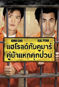 Harold & Kumar Escape From Guantanamo Bay (2008) แฮโรลด์กับคูมาร์ คู่บ้าแหกคุกป่วน