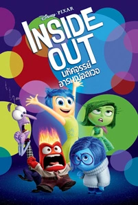 Inside Out (2015) มหัศจรรย์อารมณ์อลเวง