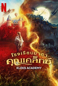 Kleks Academy (2024) โรงเรียนมายาคุณเคล็กซ์