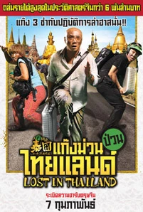 Lost in Thailand (2012) แก๊งม่วนป่วนไทยแลนด์