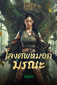 Lost in the tomb (2024) โลงศพหมอกมรณะ