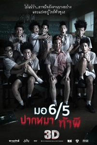 มอ 6/5 ปากหมา ท้าผี (2013) Make Me Shudder