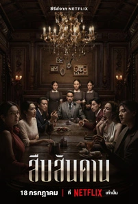 สืบสันดาน (2024) Master of the House