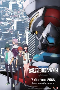 SSSS Gridman Movie (2023) กริดแมน มูฟวี