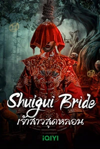 Shuigui Bride (2024) เจ้าสาวสุดหลอน