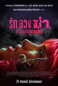 Strange Darling (2024) รัก ลวง ฆ่า