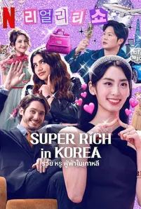 Super Rich in Korea (2024) รวย หรู ฟู่ฟ่าในเกาหลี