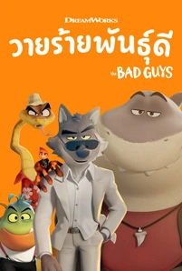 The Bad Guys (2022) วายร้ายพันธุ์ดี